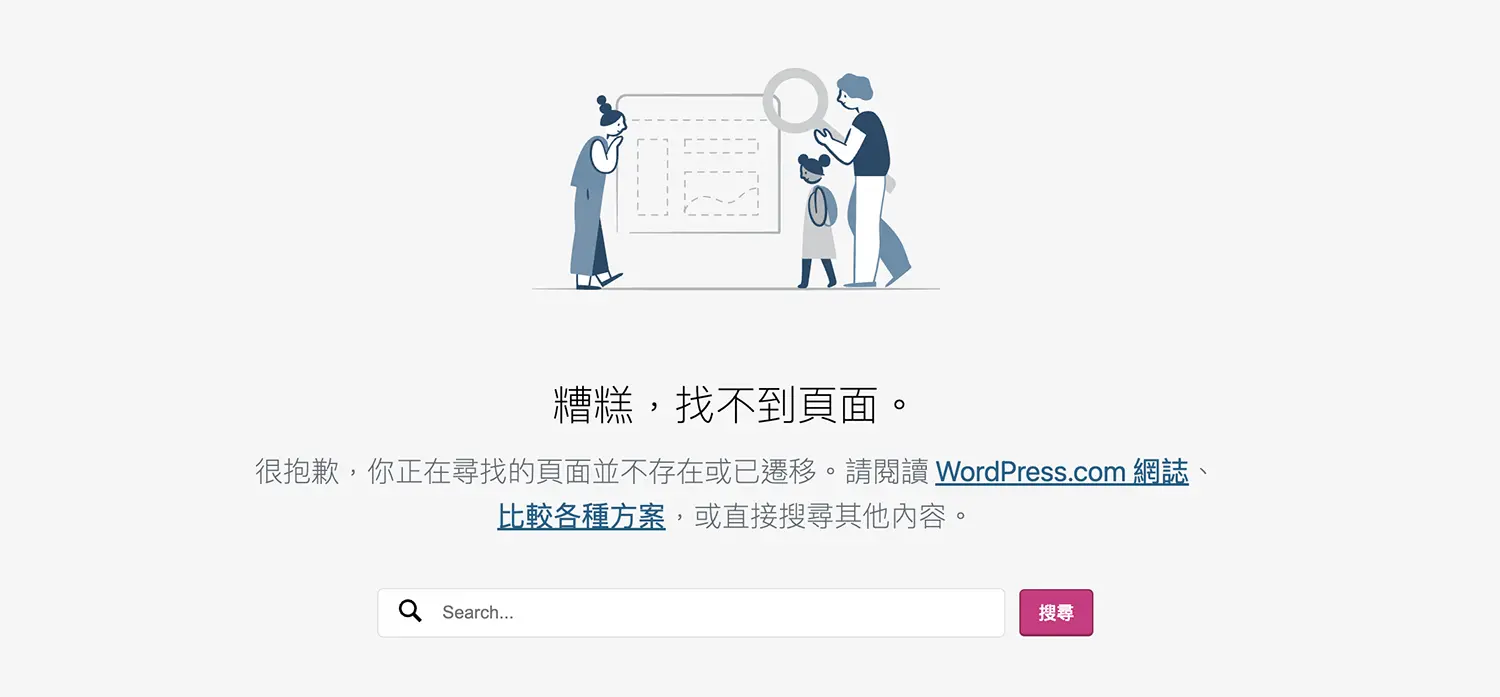 WordPress 404 錯誤頁面，如何改善用戶體驗和提高轉化率