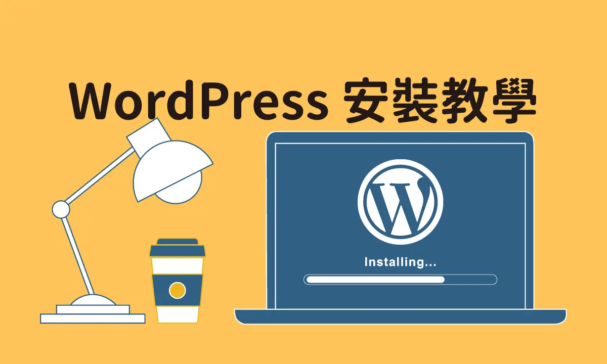 WordPress 安裝教學：快速了解 WordPress 網站架設流程