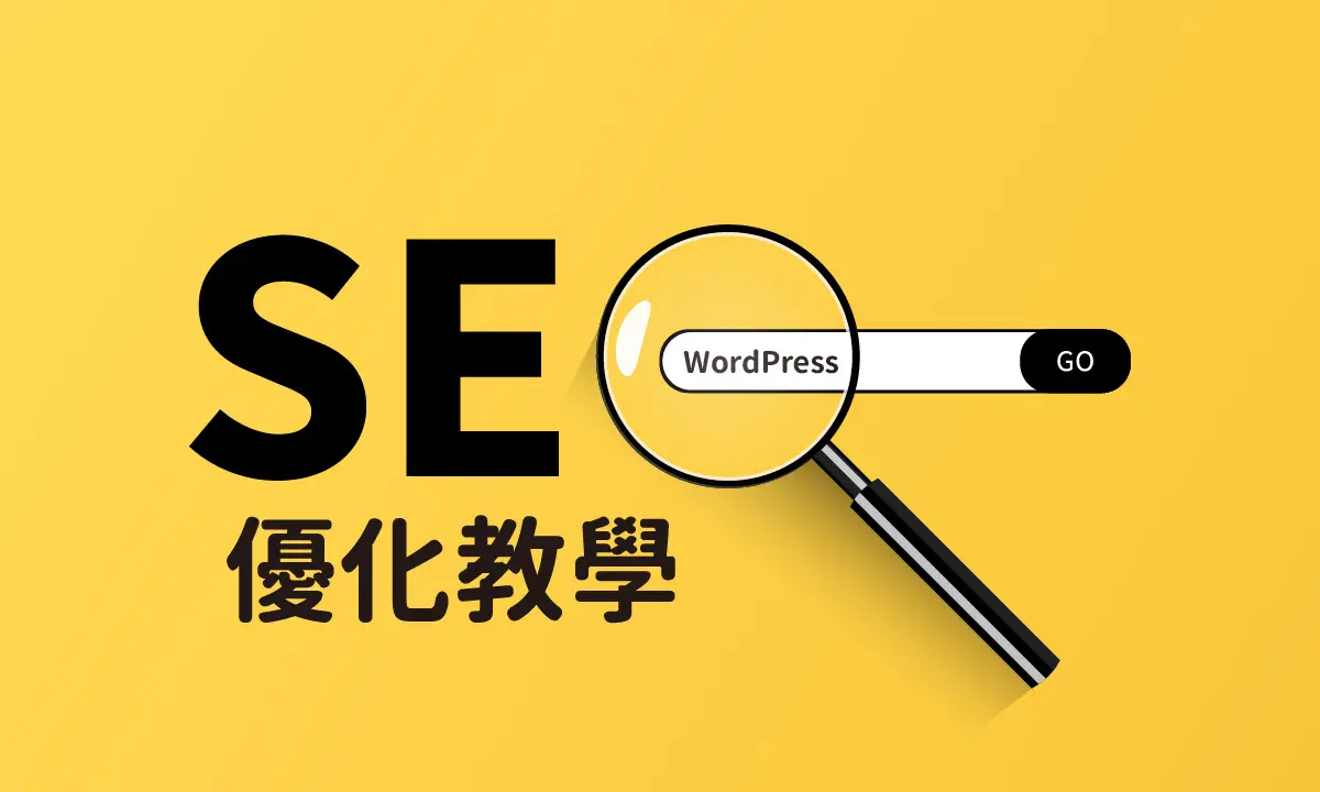 WordPress SEO 優化教學：優化關鍵字及提高網站排名流量