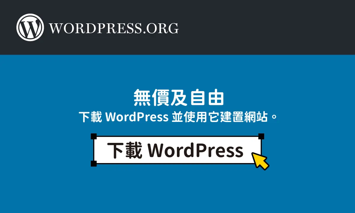 最新版 WordPress 下載：建立屬於自己的網站(附官方下載網址)